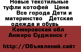 Новые текстильные туфли котофей › Цена ­ 600 - Все города Дети и материнство » Детская одежда и обувь   . Кемеровская обл.,Анжеро-Судженск г.